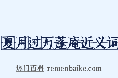 夏月过万蓬庵近义词是什么意思的图片